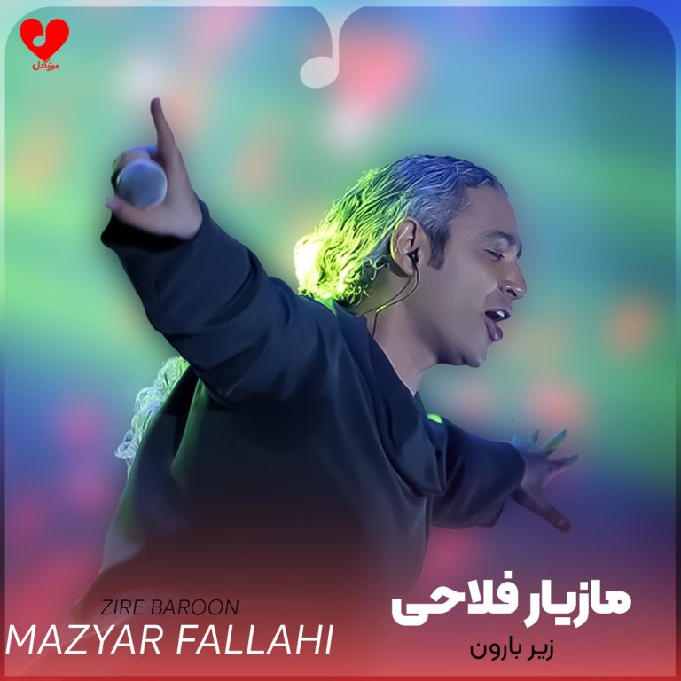 دانلود آهنگ زیر بارون نفساتو دوست دارم از مازیار فلاحی